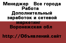 Менеджер - Все города Работа » Дополнительный заработок и сетевой маркетинг   . Воронежская обл.